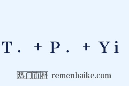 T.+P.+Yi是什么意思的图片